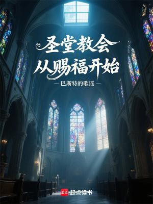 圣堂284章