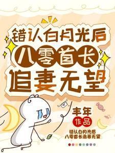 错认白月光后八零首长追妻无望免费阅读