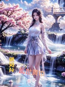 东汉末黄巾起义