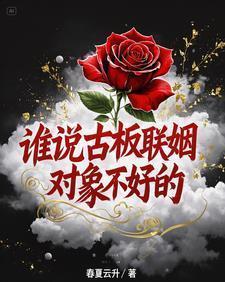 古板联姻对象不好
