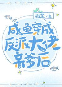 反派咸鱼后成了团宠