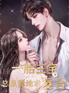 一胎三宝总裁爹地求复合 彩萱