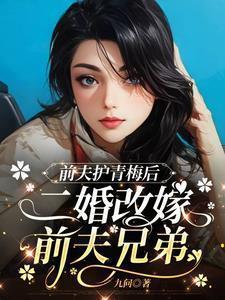 改嫁后前夫复活了笔趣阁