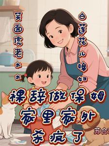 67岁保姆杀害83岁老太太