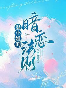 温小姐的暗恋法则在线阅读全文