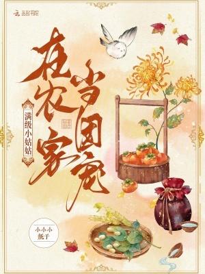满级大佬穿成农家小可怜