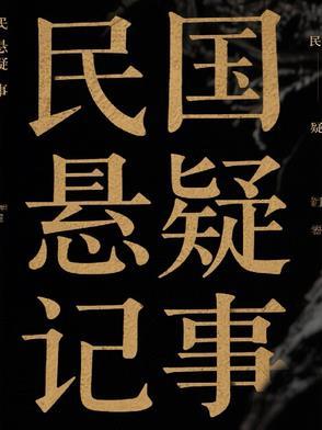 民国十大悬疑案