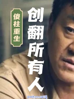 傻柱原著