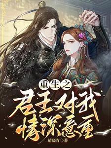 重生之君王无情