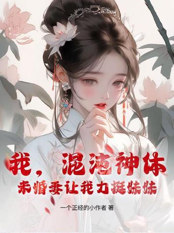 主角是混沌神体