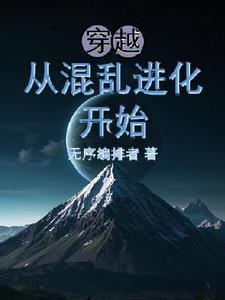 穿越混乱世界