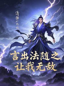 言出法随在线阅读