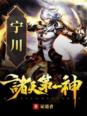 诸天第一神TXT宁川