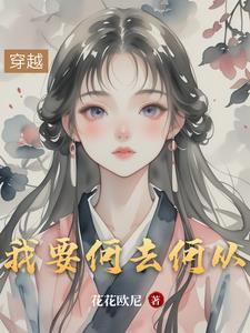 表达我该何去何从的诗句