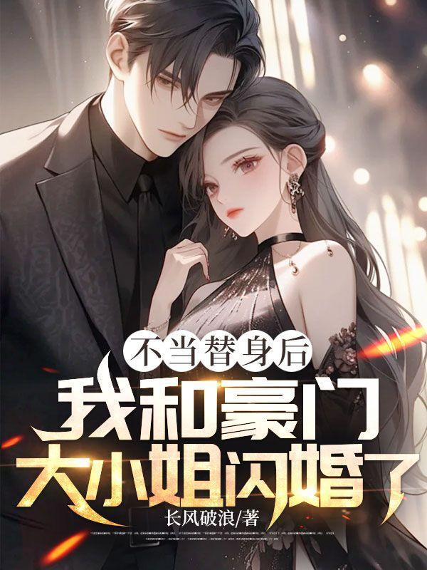 不当替身后我和豪门大小姐闪婚了江辰