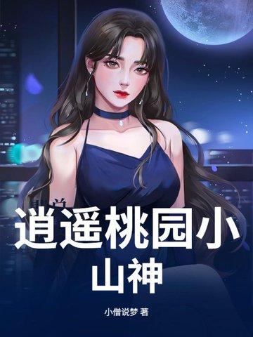 逍遥桃花源