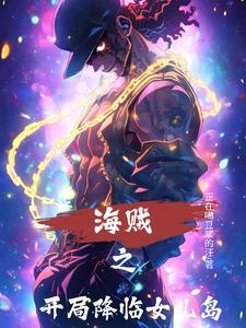 海贼之开局有孩子的