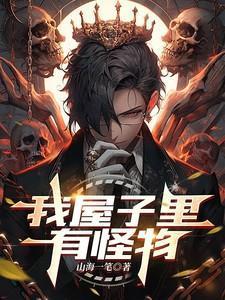 房子里有怪物