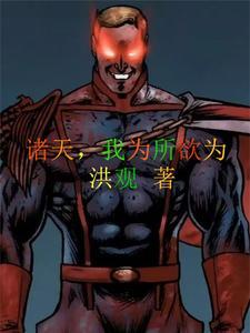 我在诸天搞事情免费阅读