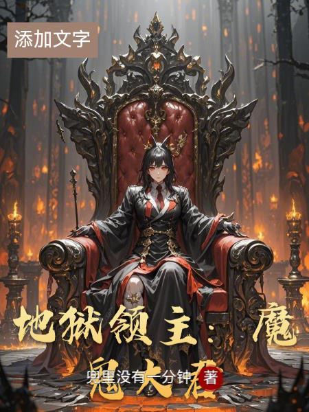 地狱领主值得做吗