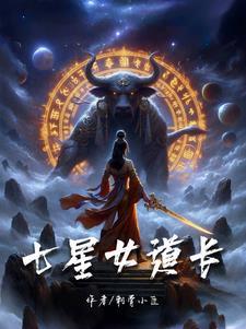 七星道人前些日子去爬山了