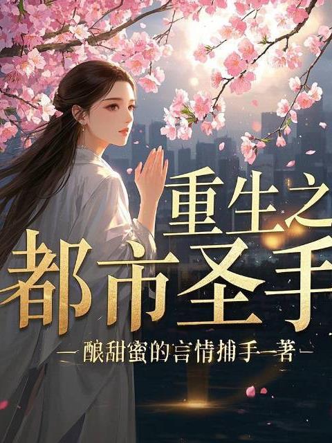 重生之都市神级高手
