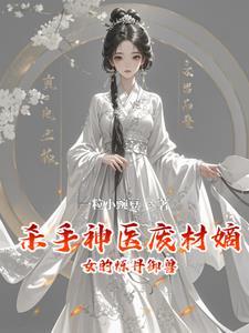 神医杀手妃全文免费阅读