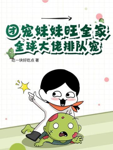 团宠妹妹才是真大佬全文免费阅读