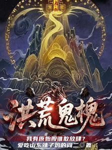 洪荒鬼王