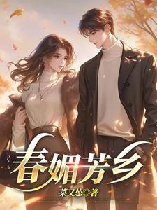 春娇媚宠