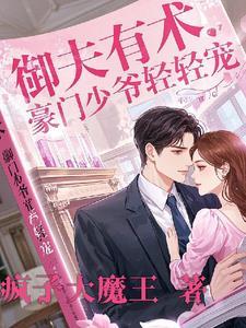 豪门宠婚御少宠妻如命 作者芸芸众生