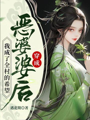穿成恶婆婆后我成了团宠