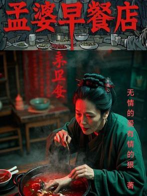 孟婆饭店