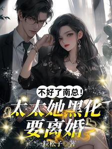 总裁暴怒打了女主