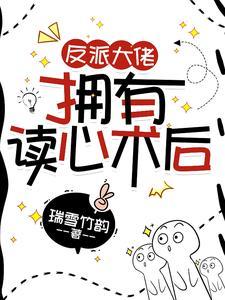 反派大佬又