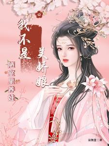 我不是美女