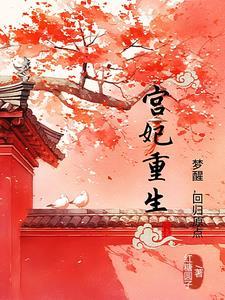 重生宫妃上位记全文免费阅读