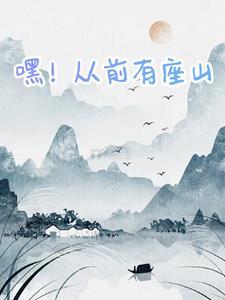 从前有座山这是什么歌