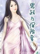 男孩与保险套评论