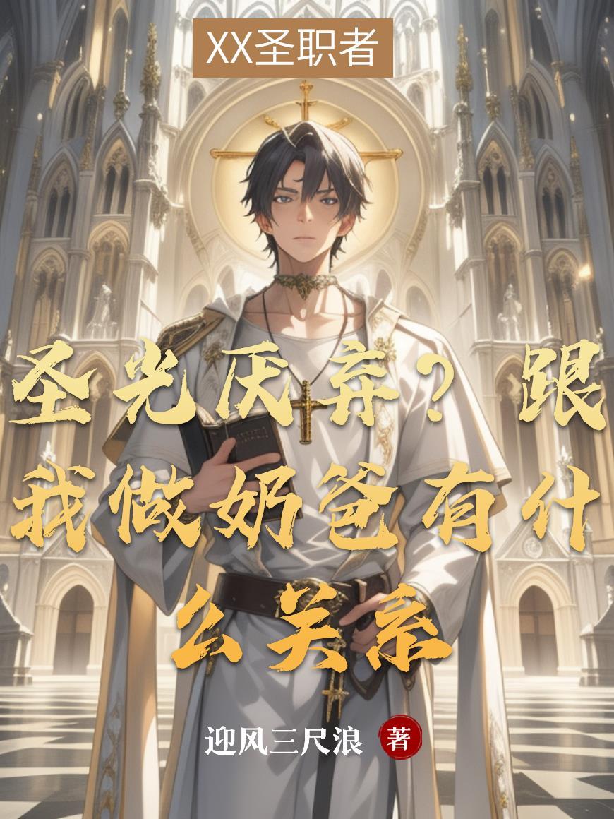 圣光厌弃?跟我做奶爸有什么关系吗