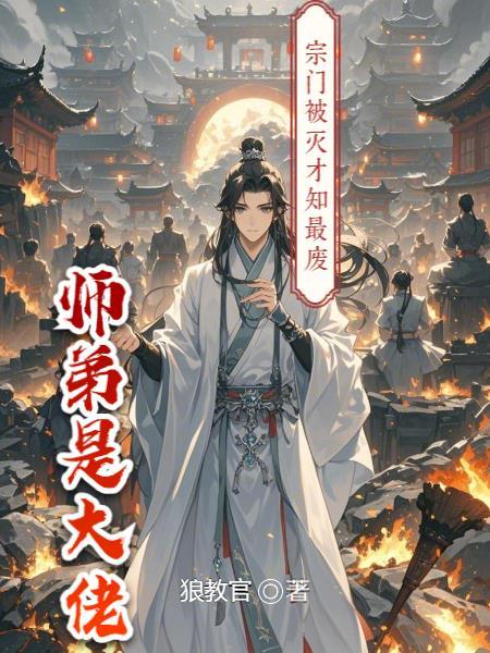 宗门第一废物楚枫