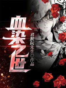 血染之名