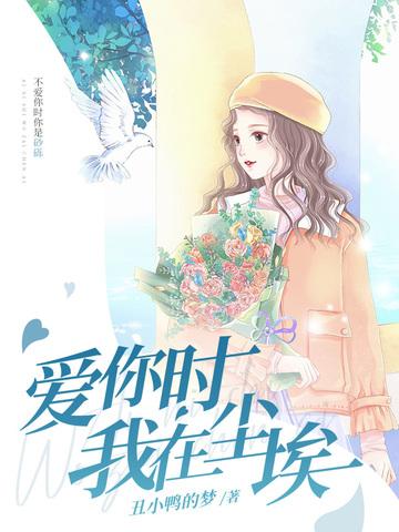爱你时我在尘埃沈思榆