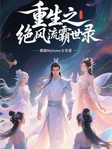 重生绝色风流