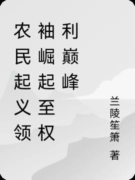 从农民开始的