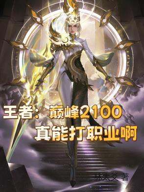 王者荣耀巅峰2100厉害吗