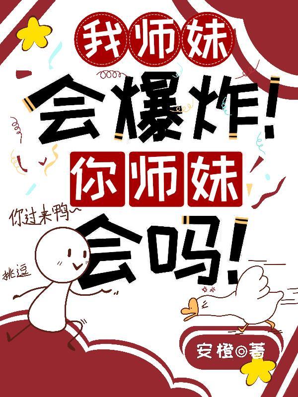 我师妹想杀我