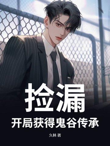 捡漏开局获得墨家传承免费阅读