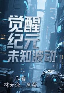 新纪元觉醒