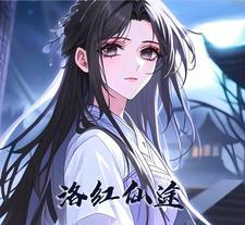 洛仙 txt